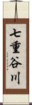 七重谷川 Scroll