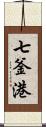 七釜港 Scroll