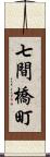 七間橋町 Scroll