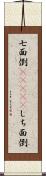 七面倒(ateji) Scroll