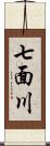 七面川 Scroll