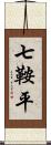 七鞍平 Scroll