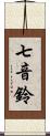 七音鈴 Scroll