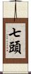 七頭 Scroll