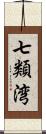 七類湾 Scroll