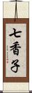 七香子 Scroll