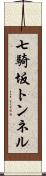 七騎坂トンネル Scroll