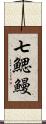 七鰓鰻 Scroll