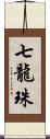 七龍珠 Scroll