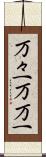 万々一 Scroll
