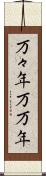 万々年 Scroll