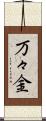 万々金 Scroll