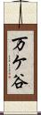万ケ谷 Scroll