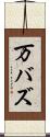 万バズ Scroll