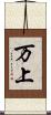 万上 Scroll