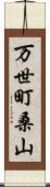 万世町桑山 Scroll