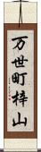 万世町梓山 Scroll