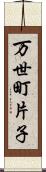 万世町片子 Scroll