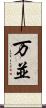 万並 Scroll