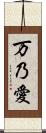 万乃愛 Scroll