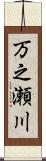 万之瀬川 Scroll