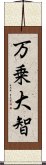 万乗大智 Scroll