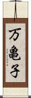 万亀子 Scroll