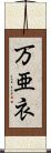 万亜衣 Scroll