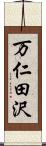 万仁田沢 Scroll