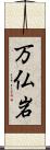 万仏岩 Scroll
