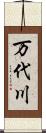万代川 Scroll