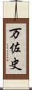 万佐史 Scroll