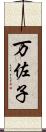 万佐子 Scroll