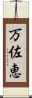 万佐恵 Scroll