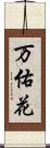 万佑花 Scroll
