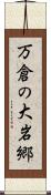 万倉の大岩郷 Scroll