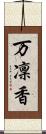 万凜香 Scroll