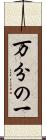 万分の一 Scroll