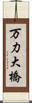 万力大橋 Scroll