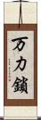 万力鎖 Scroll