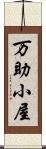 万助小屋 Scroll