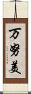 万努美 Scroll
