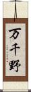 万千野 Scroll