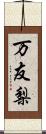 万友梨 Scroll