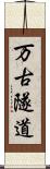 万古隧道 Scroll