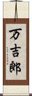 万吉郎 Scroll