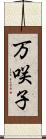 万咲子 Scroll