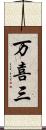 万喜三 Scroll
