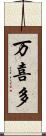 万喜多 Scroll