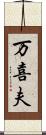 万喜夫 Scroll